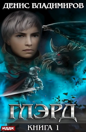 Денис Владимиров - Глэрд. Книга 1