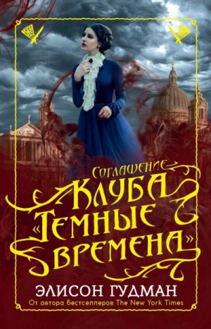 Элисон Гудман - Соглашение клуба «Темные времена»