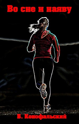 Борис Конофальский - Во сне и наяву
