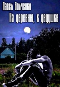 На деревню к дедушке