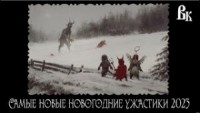 Сборник «Самые новые новогодние ужастики 23»