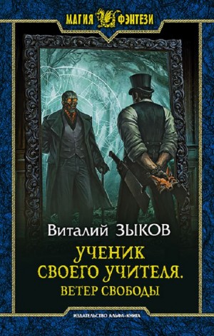 Виталий Зыков - Ученик своего учителя. Ветер свободы