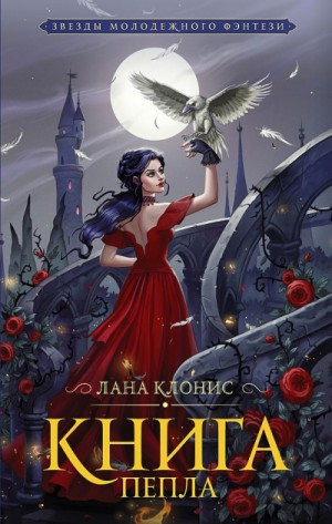 Лана Клонис - Эреш. Книга пепла