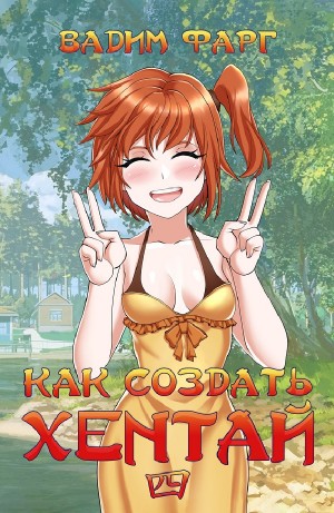Вадим Фарг - Как создать хентай. Книга четвёртая