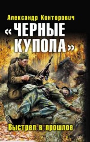 Александр Конторович - «Чёрные купола». Выстрел в прошлое