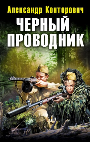 Александр Конторович - «Чёрный» цикл: 5.01. Чёрный проводник