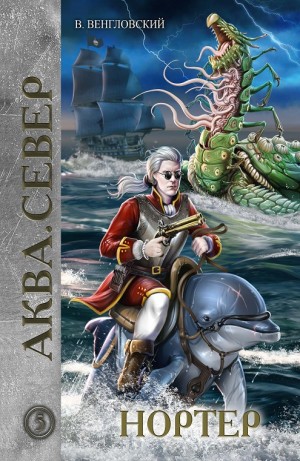 Владимир Венгловский - Аква кн.5 Нортер