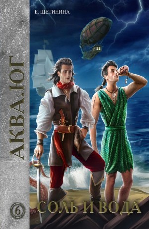 Елена Щетинина - Аква кн.6 Соль и вода