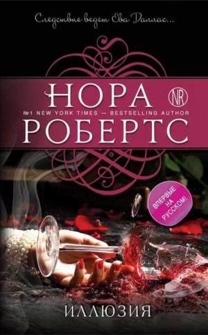 Нора Робертс - Ева Даллас: 44. Иллюзия