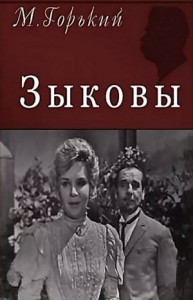 Пьеса: Зыковы