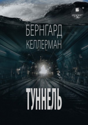 Бернгард Келлерман - Туннель