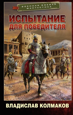 Владислав Колмаков - Испытание для победителя