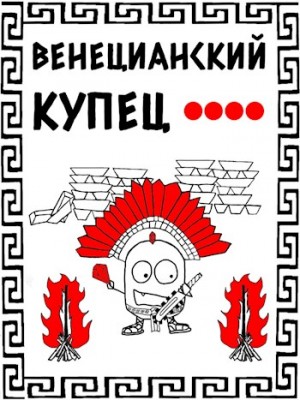 Дмитрий Распопов - Венецианский купец: 4. Кровь, золото и помидоры