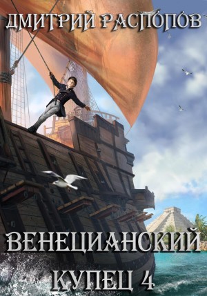 Дмитрий Распопов - Венецианский купец: 4. Кровь, золото и помидоры