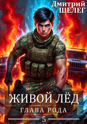 Дмитрий Шелег - Глава рода