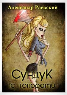 Александр Раевский - Сундук с топорами