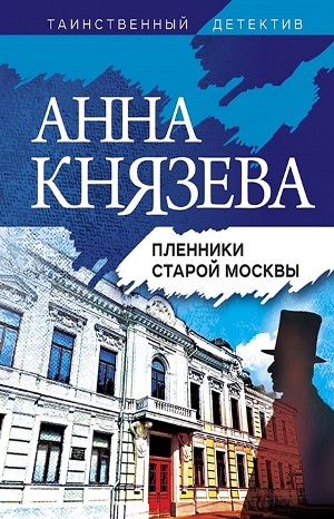 Анна Князева - Пленники старой Москвы