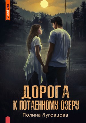 Полина Луговцова - Дорога к Потаённому озеру