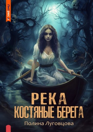 Полина Луговцова - Река – костяные берега