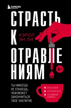 Кэрол Эн Ли - Страсть к отравлениям. Ты никогда не узнаешь, чем может закончиться твое чаепитие