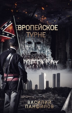 Василий Панфилов - Европейское турне