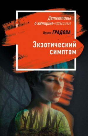 Ирина Градова / Ирина Шконда - Экзотический симптом
