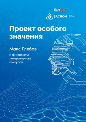 Владимир Васильев, Николай Марчук, Макс Глебов, Игорь Соловьев, Андрей Зорин, Вера Ард, Егор Куликов, Ю_ШУТОВА, Елена Янова, Нана Рай, Алиса Аве, Валентина Сегида, Матвей Лодыгин, Тимур Патеев, Екатерина Черепко, Алексей Котаев - Проект особого значения. Сборник