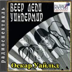 Оскар Уайльд - Веер леди Уиндермир