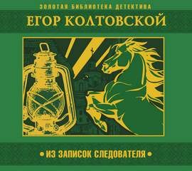 Егор Колтовской - Из записок следователя