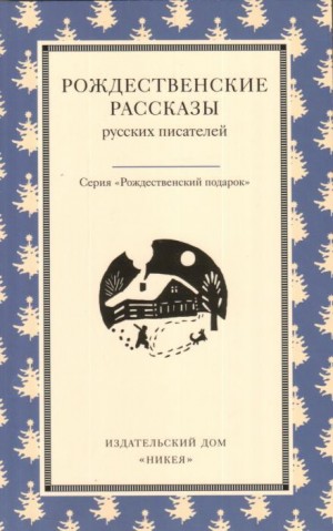 Иван Сергеевич Шмелев - Рождество в Москве