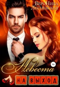 Лже-Невесты: 1.1. Невеста на выход