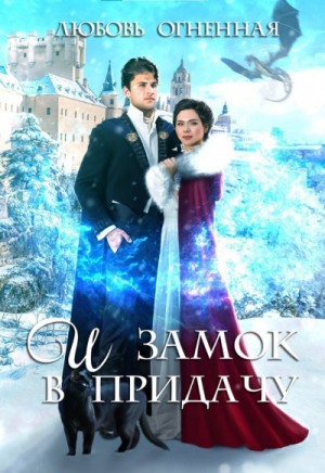 Дора Коуст / Любовь Огненная - Драконы Поднебесной-3. И замок в придачу