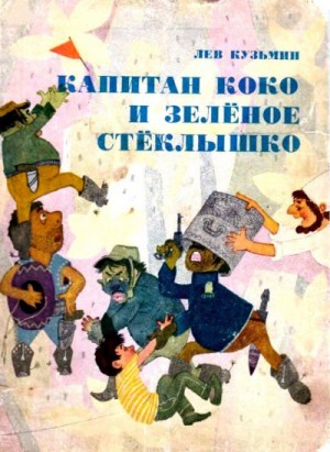Лев Кузьмин - Капитан Коко и Зеленое Стеклышко