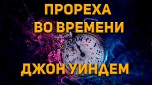 Джон Уиндем - Прореха во времени