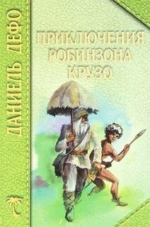 Даниель Дефо - Жизнь и удивительные приключения Робинзона Крузо, моряка из Йорка