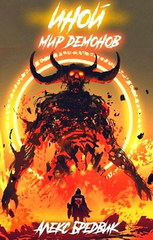 Алексей Щинов a.k.a. Алекс Бредвик - Иной. Мир демонов