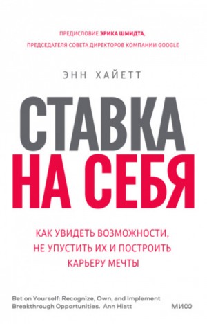 Энн Хайетт - Ставка на себя. Как увидеть возможности, не упустить их и построить карьеру мечты