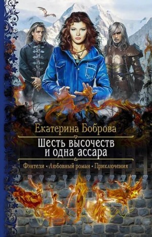 Екатерина Боброва - Мама для совенка. Шесть высочеств и одна ассара
