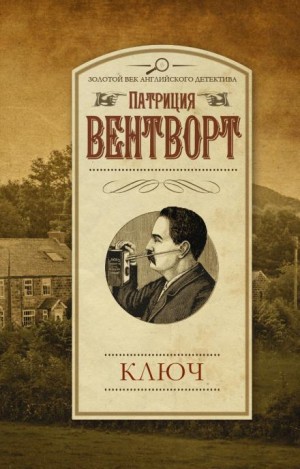 Патриция Вентворт - Мод Силвер: 8. Ключ