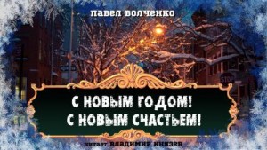 Павел Волченко - С новым годом! С новым счастьем!