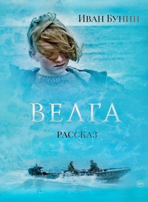 Иван Алексеевич Бунин - Велга