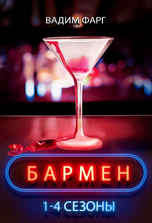 Вадим Фарг - Бармен. 1-4 сезоны