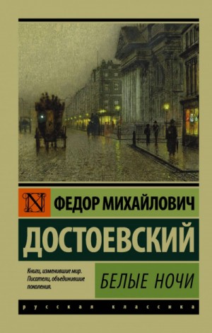 Фёдор Михайлович Достоевский - Белые ночи