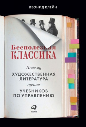 Леонид Клейн - Бесполезная классика. Почему художественная литература лучше учебников по управлению