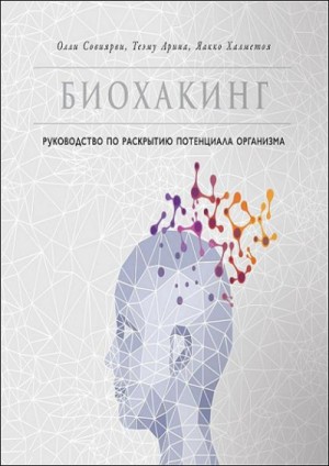 Олли Совиярви - Биохакинг. Руководство по раскрытию потенциала организма