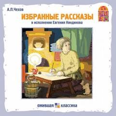 Антон Павлович Чехов - Хамелеон. Избранные рассказы