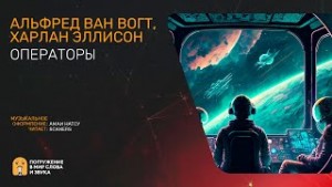 Альфред Ван Вогт, Харлан Эллисон - Операторы