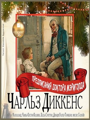 Чарльз Диккенс, Хесба Стреттон, Роза Малхолланд, Чарльз Олстон Коллинз, Джордж Уолтер Торнбери, Гаскойн Миссис - Повесть в рассказах «Предписания доктора Мэригольда»