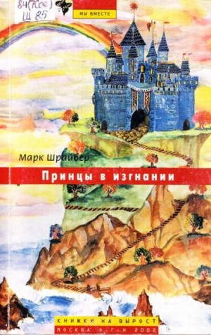 Марк Шрайбер - Принцы в изгнании