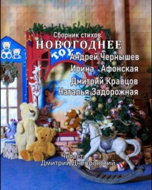 Андрей Чернышев, Наталья Задорожная, Ирина Афонская, Дмитрий Кравцов - Новогоднее. Сборник стихов